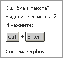 Система Orphus v5.01.Выделите орфографическую ошибку мышью и нажмите Ctrl+Enter.